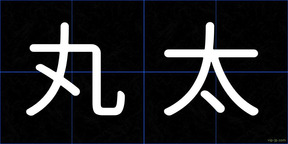 丸太