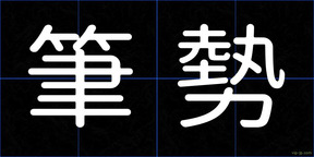 筆勢