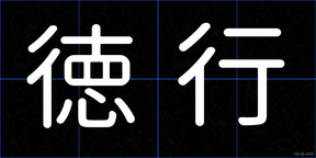 徳行
