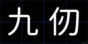 九仞