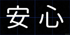 安心