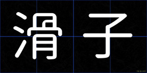 滑子