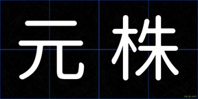 元株