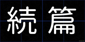 続篇