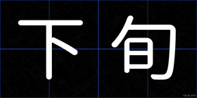 下旬