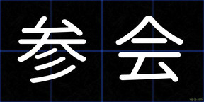 参会