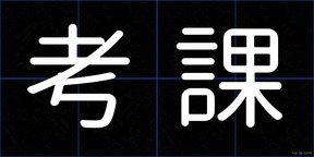 考課
