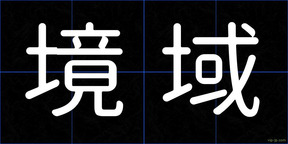 境域