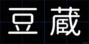 豆蔵