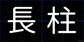 長柱