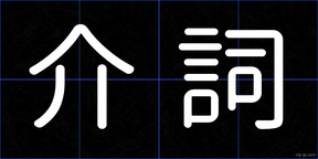 介詞