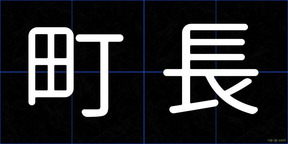 町長