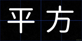 平方