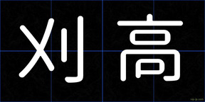 刈高