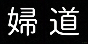 婦道