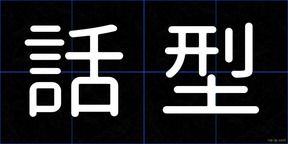 話型