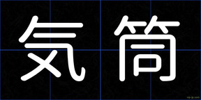 気筒