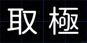 取極