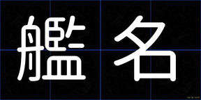 艦名