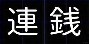 連銭