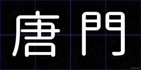 唐門
