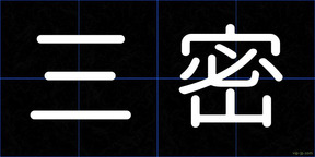 三密