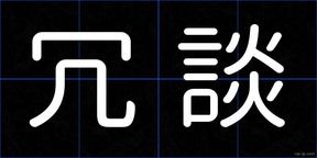 冗談