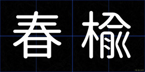 春楡