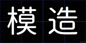 模造