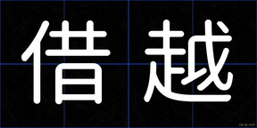 借越