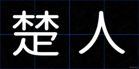 楚人
