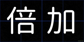 倍加