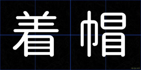 着帽
