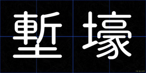 塹壕