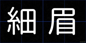 細眉