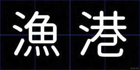漁港