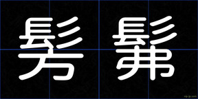 髣髴
