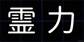 霊力
