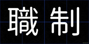 職制