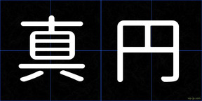 真円