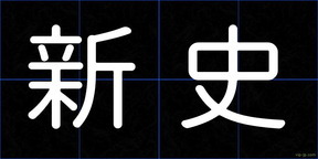 新史