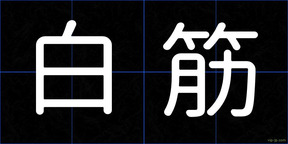 白筋