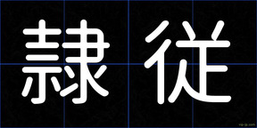 隷従