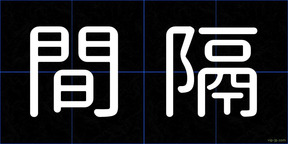 間隔
