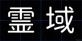 霊域