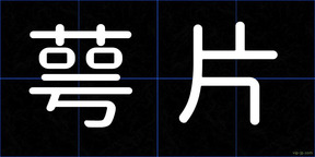 萼片