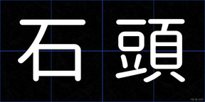 石頭