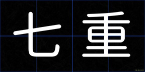 七重