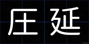 圧延