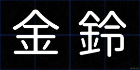 金鈴
